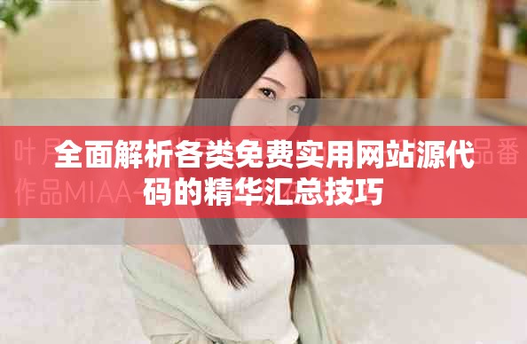 全面解析各类免费实用网站源代码的精华汇总技巧