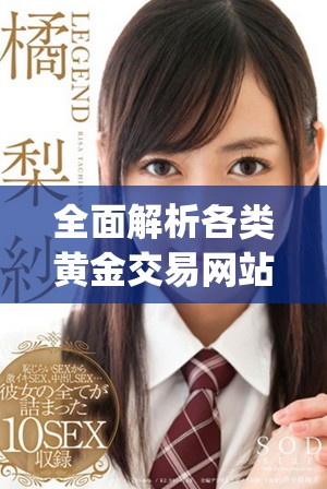 全面解析各类黄金交易网站app免费资源推荐与使用技巧