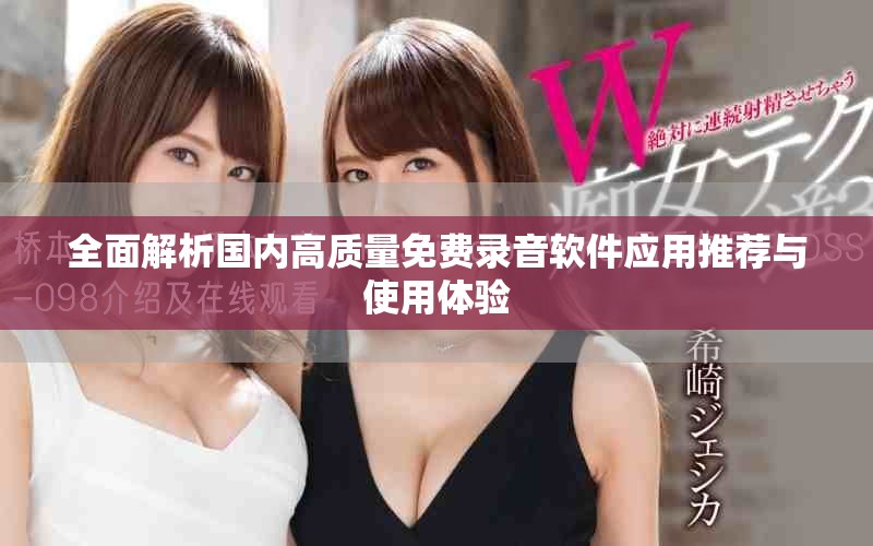 全面解析国内高质量免费录音软件应用推荐与使用体验