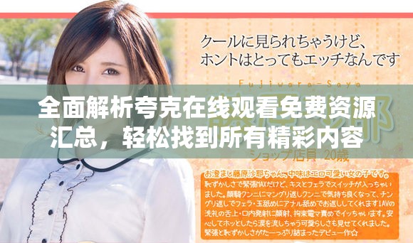 全面解析夸克在线观看免费资源汇总，轻松找到所有精彩内容