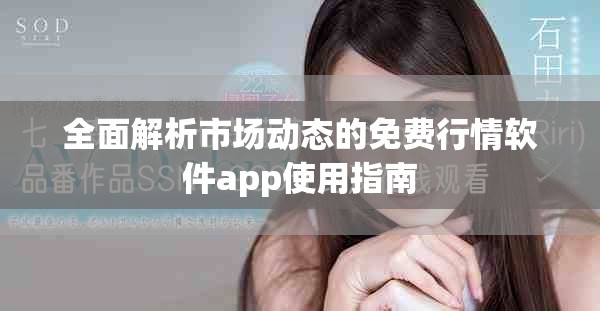 全面解析市场动态的免费行情软件app使用指南
