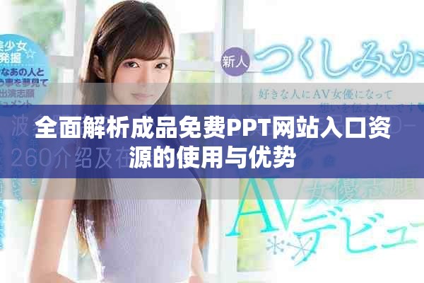全面解析成品免费PPT网站入口资源的使用与优势