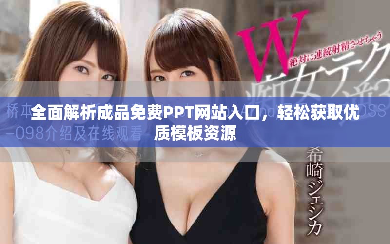 全面解析成品免费PPT网站入口，轻松获取优质模板资源