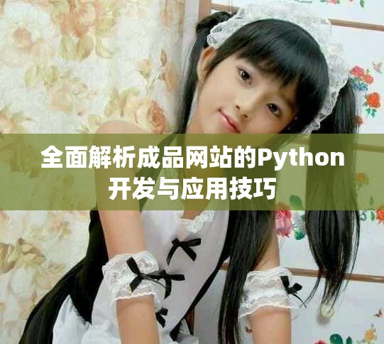 全面解析成品网站的Python开发与应用技巧