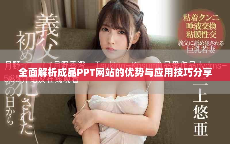 全面解析成品PPT网站的优势与应用技巧分享