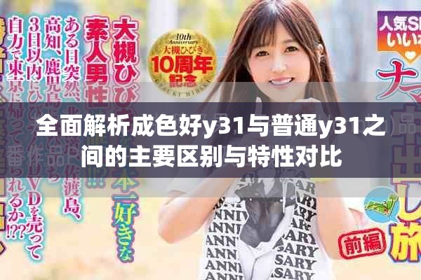 全面解析成色好y31与普通y31之间的主要区别与特性对比