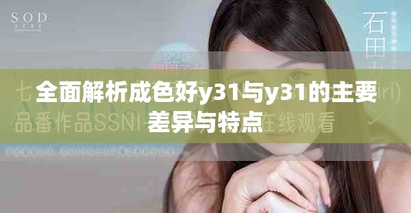 全面解析成色好y31与y31的主要差异与特点