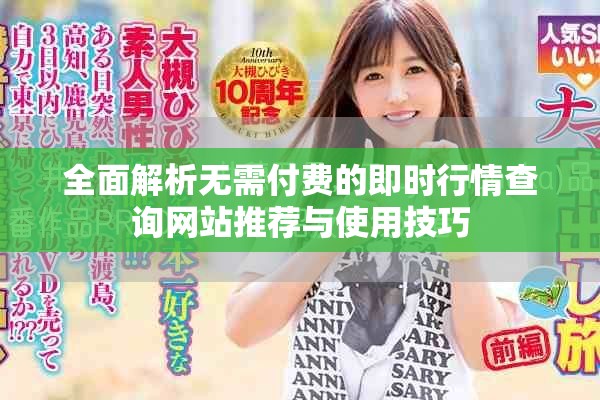 全面解析无需付费的即时行情查询网站推荐与使用技巧