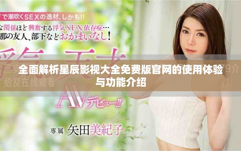 全面解析星辰影视大全免费版官网的使用体验与功能介绍