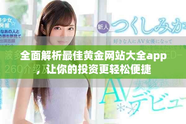 全面解析最佳黄金网站大全app，让你的投资更轻松便捷