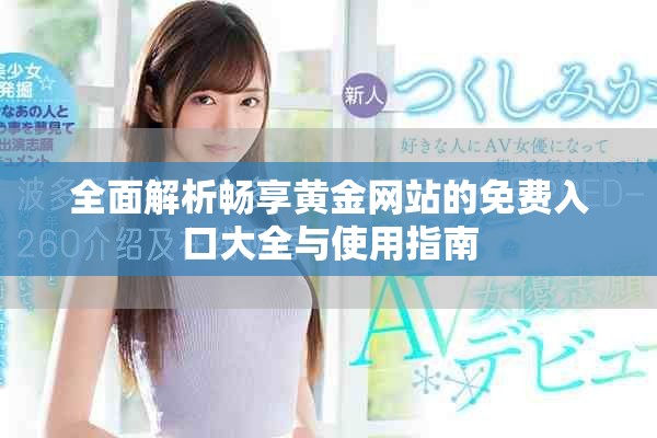 全面解析畅享黄金网站的免费入口大全与使用指南