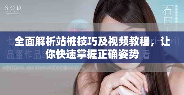 全面解析站桩技巧及视频教程，让你快速掌握正确姿势