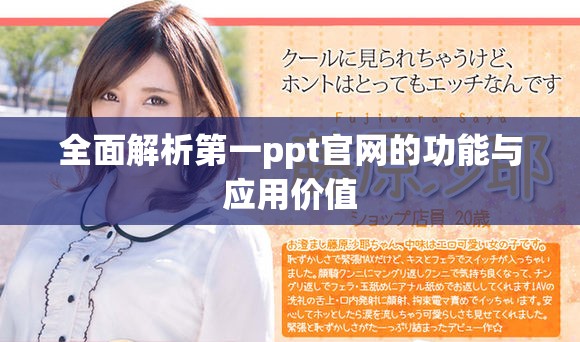 全面解析第一ppt官网的功能与应用价值