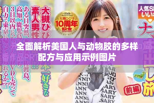 全面解析美国人与动物胶的多样配方与应用示例图片
