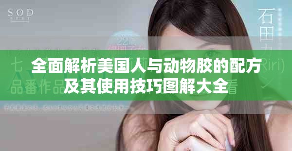 全面解析美国人与动物胶的配方及其使用技巧图解大全