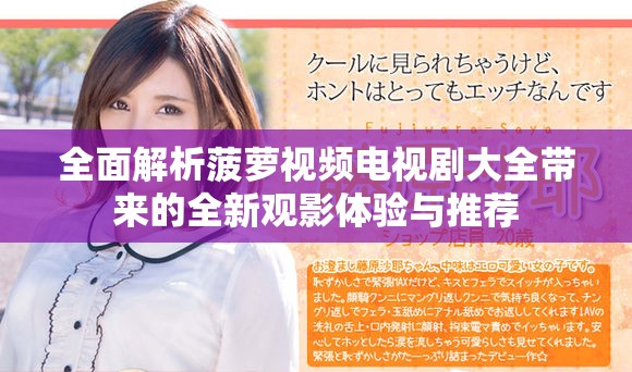 全面解析菠萝视频电视剧大全带来的全新观影体验与推荐