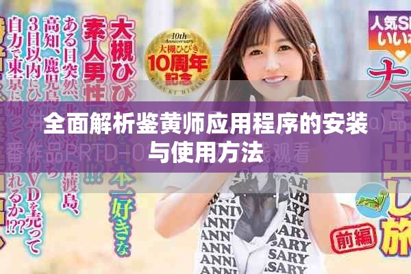 全面解析鉴黄师应用程序的安装与使用方法