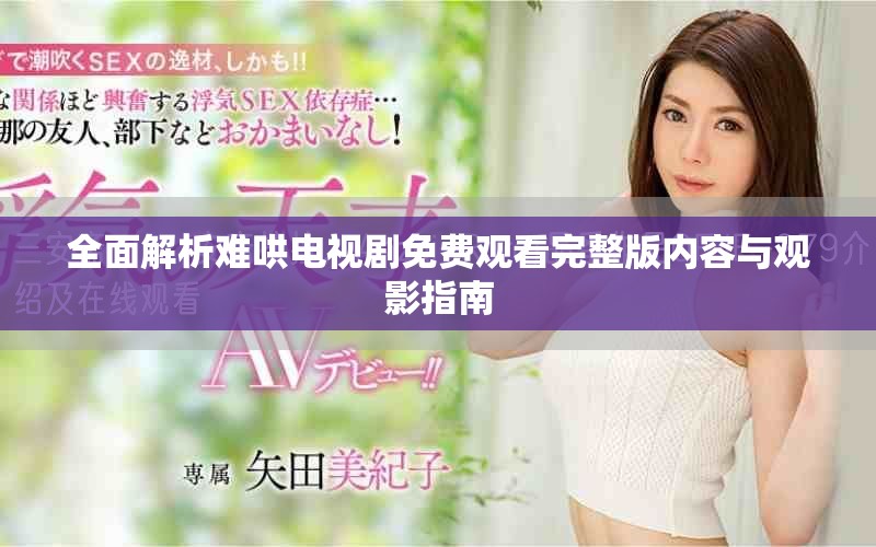 全面解析难哄电视剧免费观看完整版内容与观影指南
