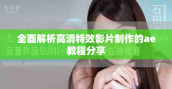 全面解析高清特效影片制作的ae教程分享