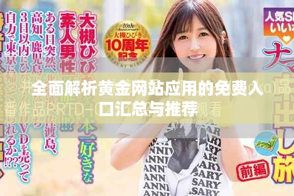 全面解析黄金网站应用的免费入口汇总与推荐