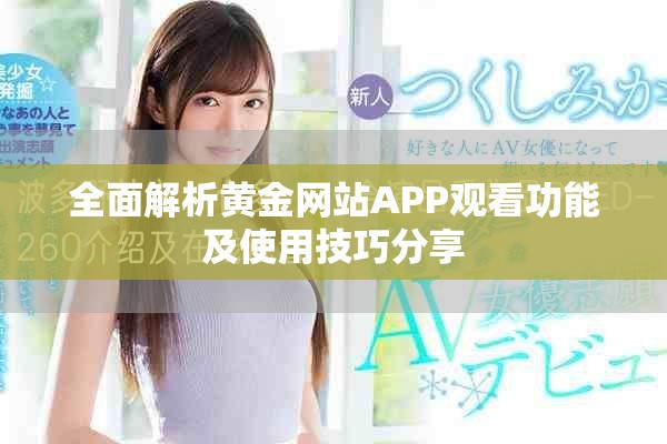 全面解析黄金网站APP观看功能及使用技巧分享