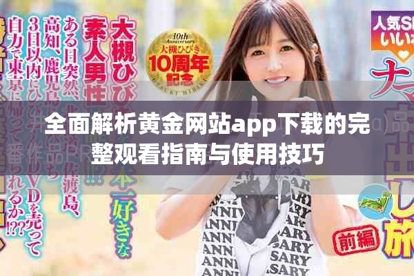 全面解析黄金网站app下载的完整观看指南与使用技巧