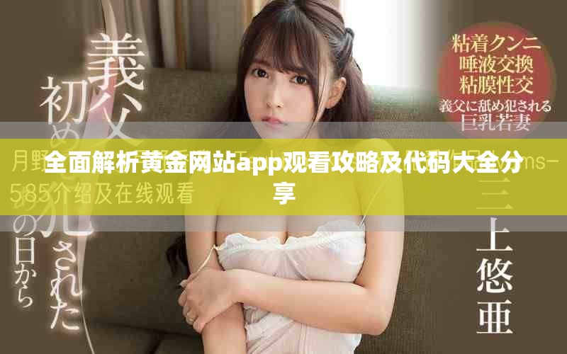 全面解析黄金网站app观看攻略及代码大全分享