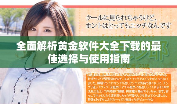 全面解析黄金软件大全下载的最佳选择与使用指南