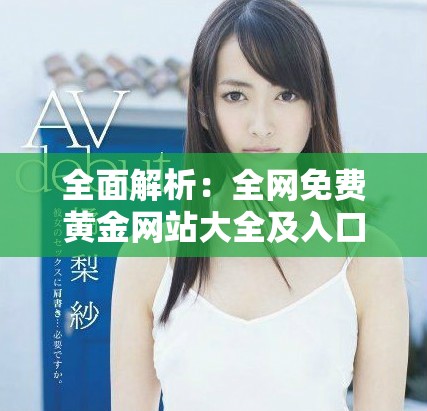 全面解析：全网免费黄金网站大全及入口汇总指南