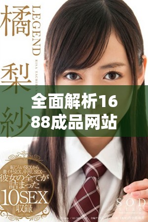 全面解析1688成品网站入口的使用技巧与经验分享