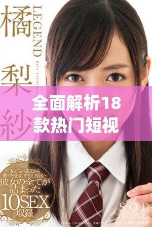 全面解析18款热门短视频app下载量及其用户反馈情况