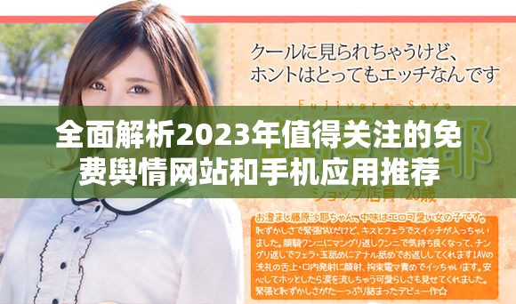 全面解析2023年值得关注的免费舆情网站和手机应用推荐