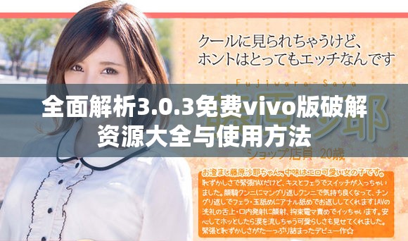 全面解析3.0.3免费vivo版破解资源大全与使用方法