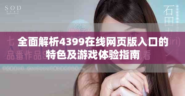 全面解析4399在线网页版入口的特色及游戏体验指南