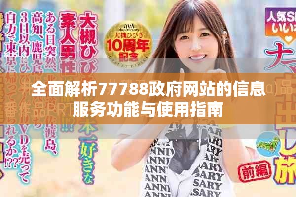 全面解析77788政府网站的信息服务功能与使用指南