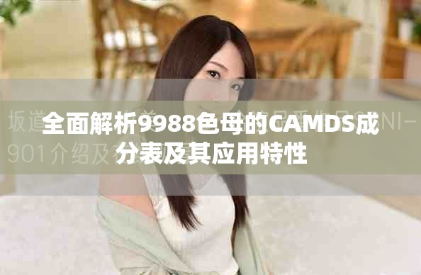 全面解析9988色母的CAMDS成分表及其应用特性