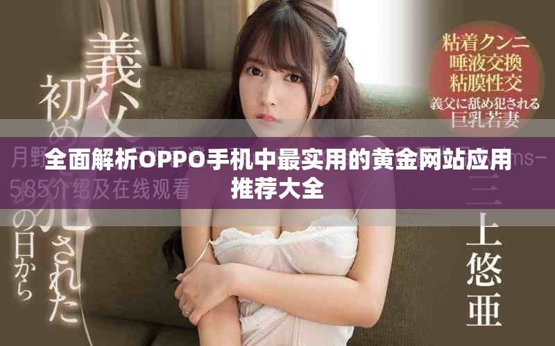 全面解析OPPO手机中最实用的黄金网站应用推荐大全