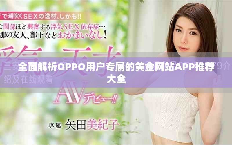 全面解析OPPO用户专属的黄金网站APP推荐大全