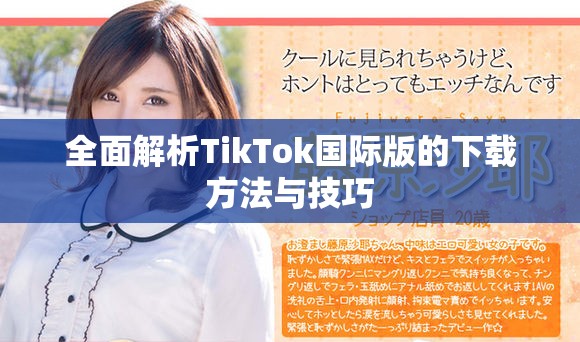 全面解析TikTok国际版的下载方法与技巧