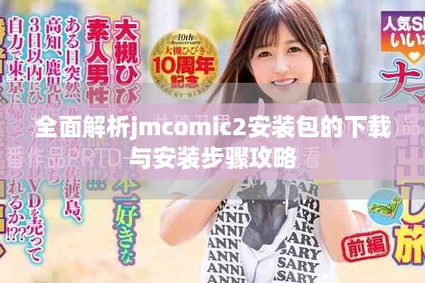 全面解析jmcomic2安装包的下载与安装步骤攻略