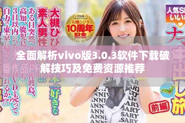 全面解析vivo版3.0.3软件下载破解技巧及免费资源推荐