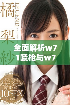 全面解析w71喷枪与w77喷嘴的使用技巧与入口视频内容