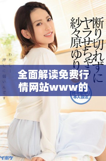 全面解读免费行情网站www的在线下载服务优势分析