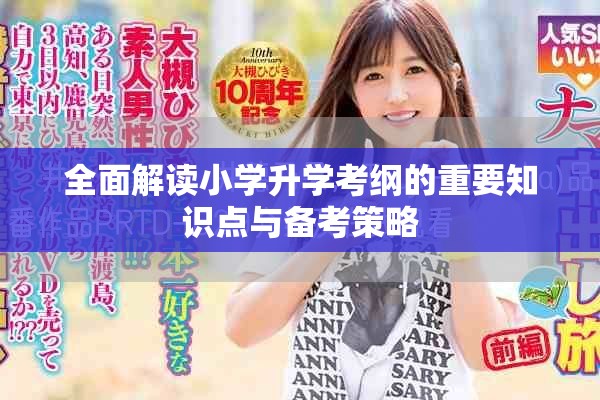 全面解读小学升学考纲的重要知识点与备考策略