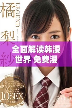 全面解读韩漫世界 免费漫画畅享精彩故事与画风