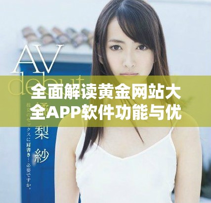 全面解读黄金网站大全APP软件功能与优势指南