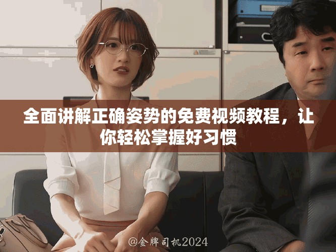 全面讲解正确姿势的免费视频教程，让你轻松掌握好习惯