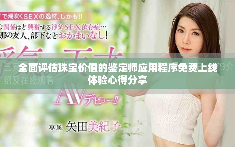 全面评估珠宝价值的鉴定师应用程序免费上线体验心得分享