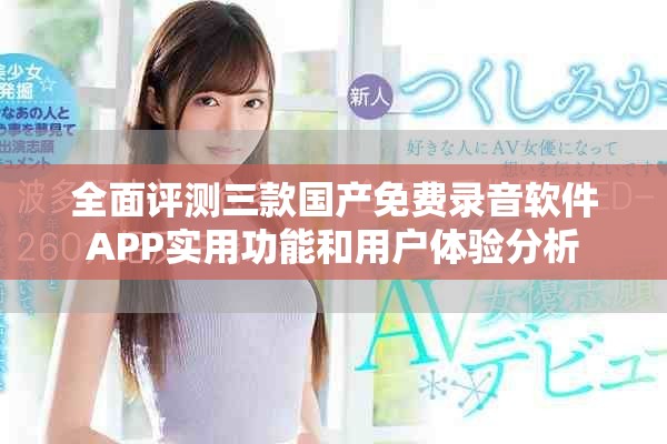 全面评测三款国产免费录音软件APP实用功能和用户体验分析