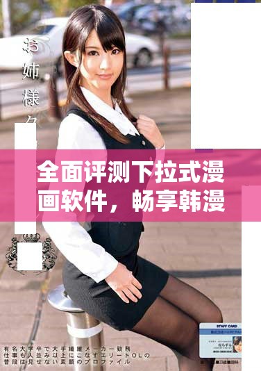 全面评测下拉式漫画软件，畅享韩漫免费观看的最佳体验